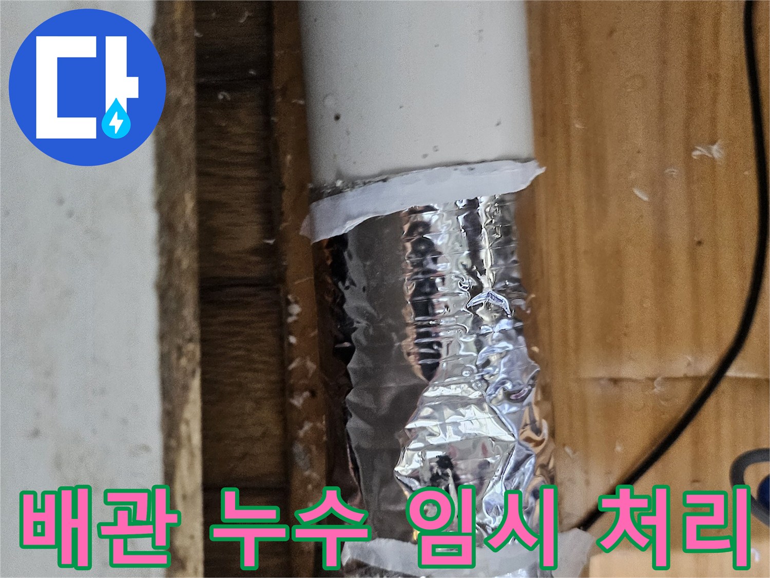 사진 속 배관은 누수 발생으로 인해 임시 테이핑이 되어 있는 상태입니다-정밀 검사 필요