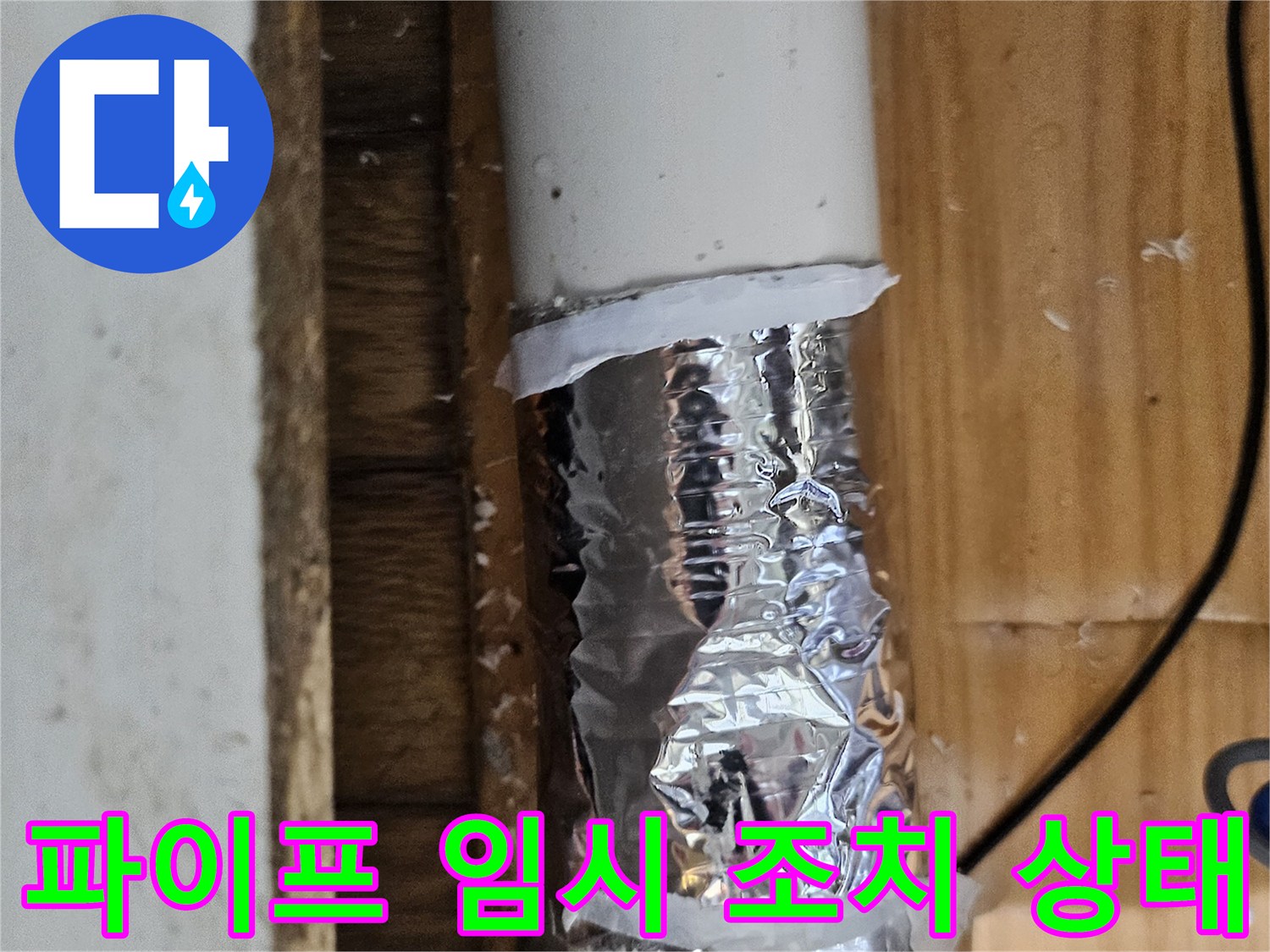 손상된 배관 부위를 알루미늄 호일과 테이프로 임시 보수한 모습-누수 공사 전 단계