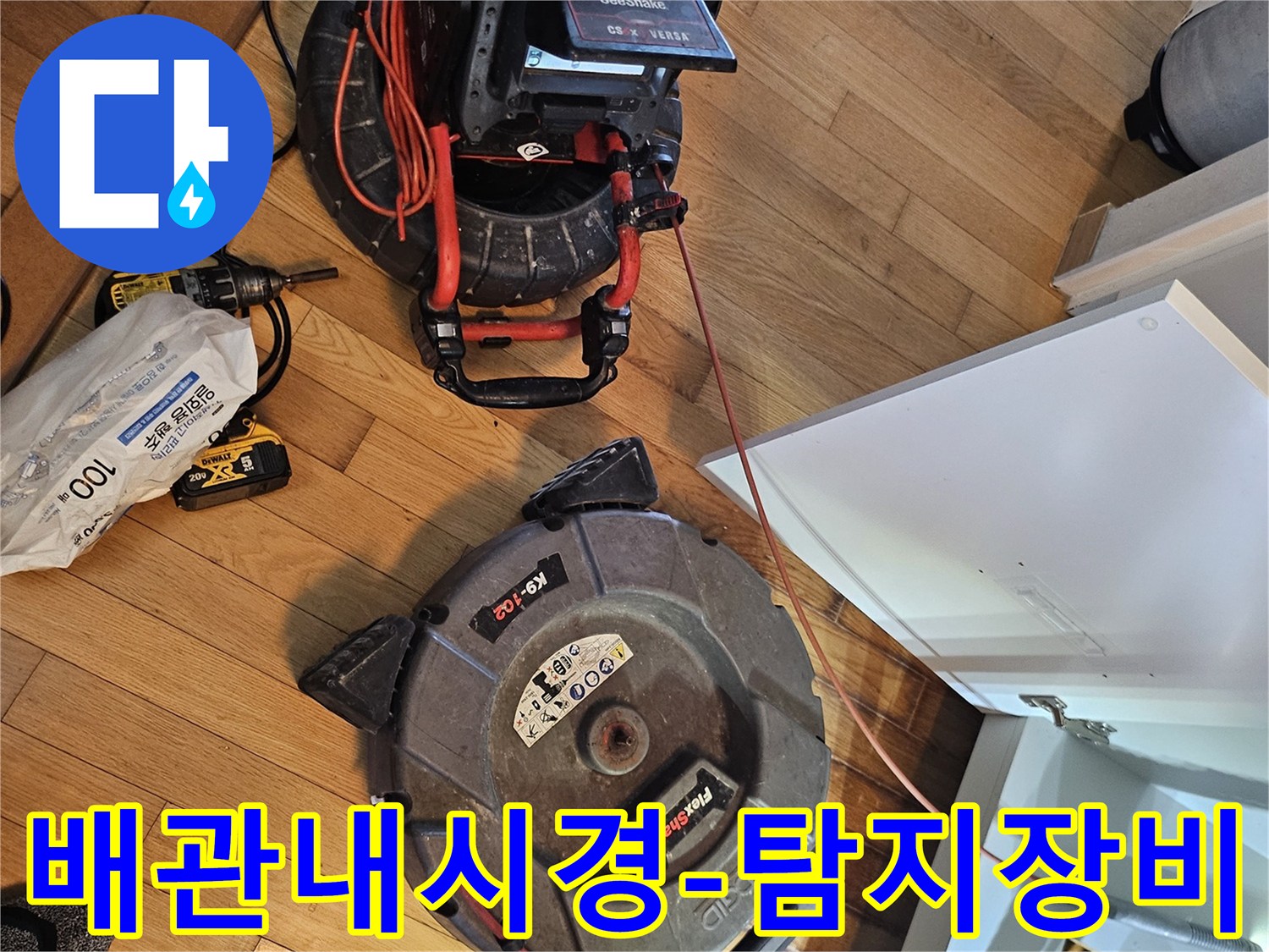 싱크대 하부 배관-누수 점검을 위한-정밀 내시경 장비와-배관 청소 장비가-설치된 모습입니다