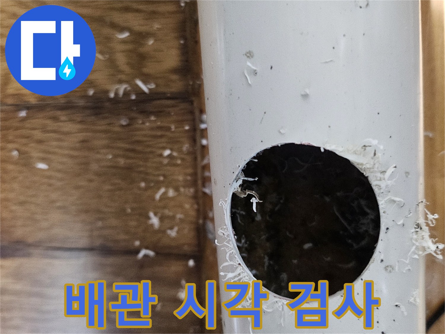 약대동 수도관 누수 원인을 찾기 위해 배관을 절단하여 내부를 시각적으로 검사하는 모습