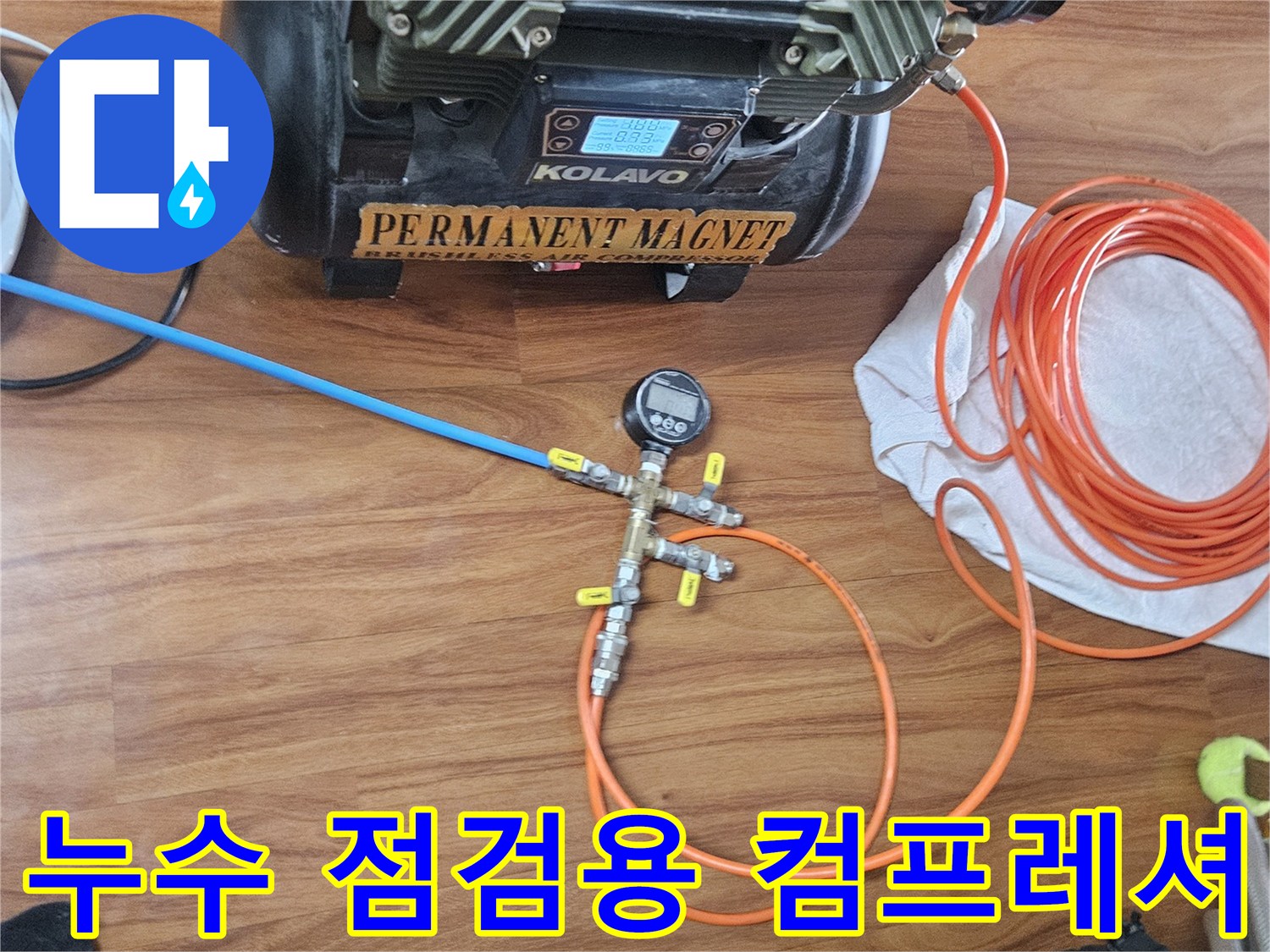 배관 압력 테스트를 위해 설치된 공압 장비와 주황색 에어 호스