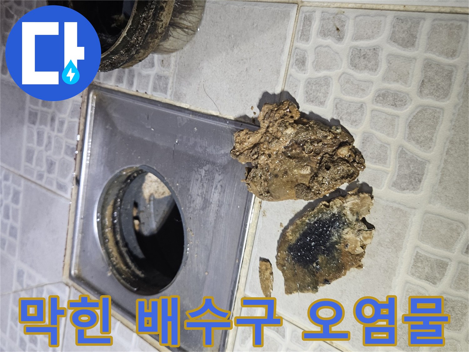 배수구 배관 입구에 붙어있는 커다란 기름 슬러지와 이물질 덩어리