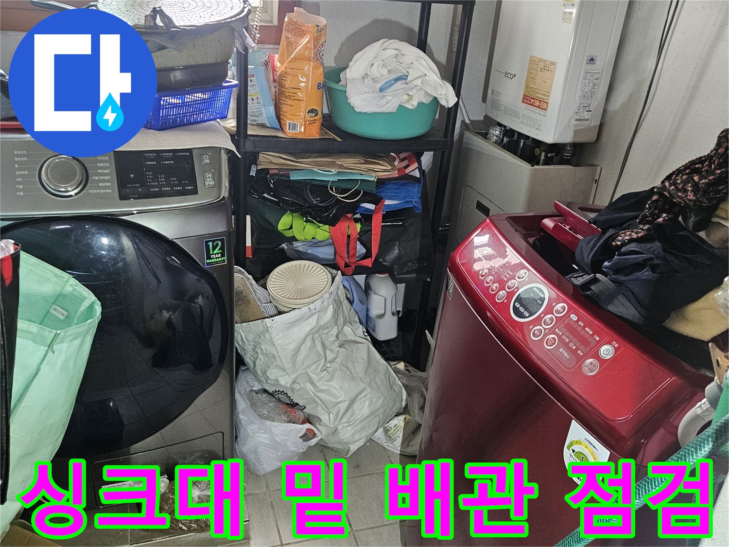 세탁기와 싱크대가 인접한 공간의 배수 상태 확인 작업