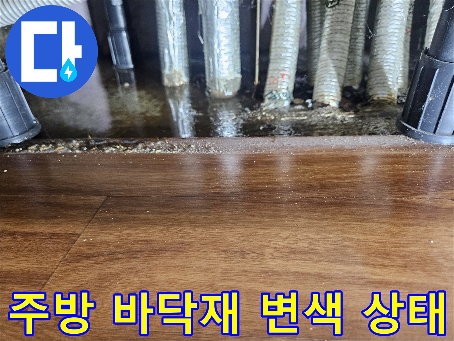 싱크대 배관 주변의 습기로 인한 마루 변색 사진
