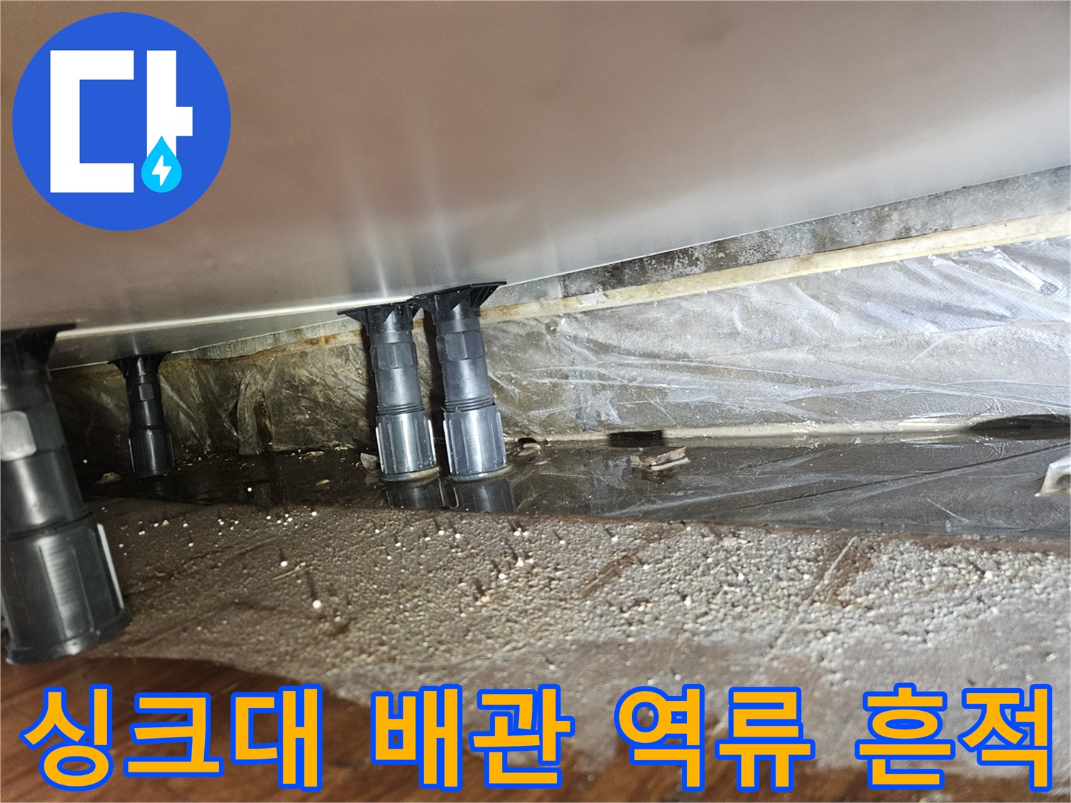싱크대-연결-배수-호스-주변-습기-상태