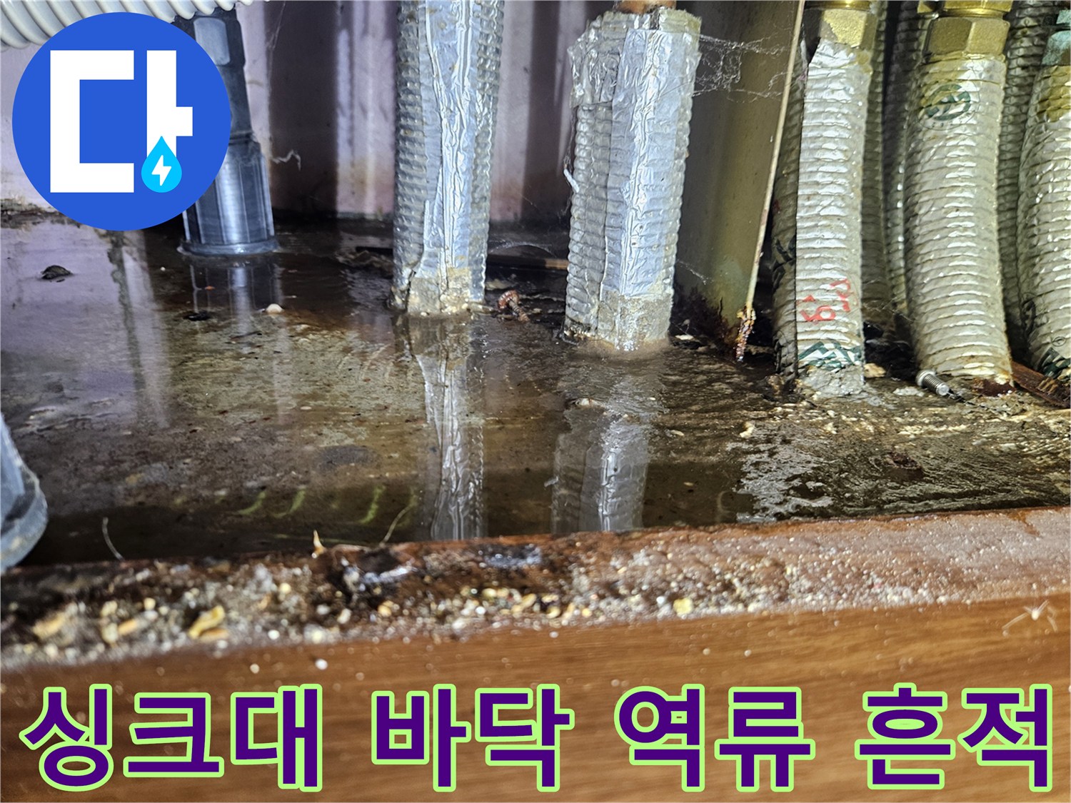 싱크대-하부장-바닥의-심한-물고임과-배관-주변-습기-상태
