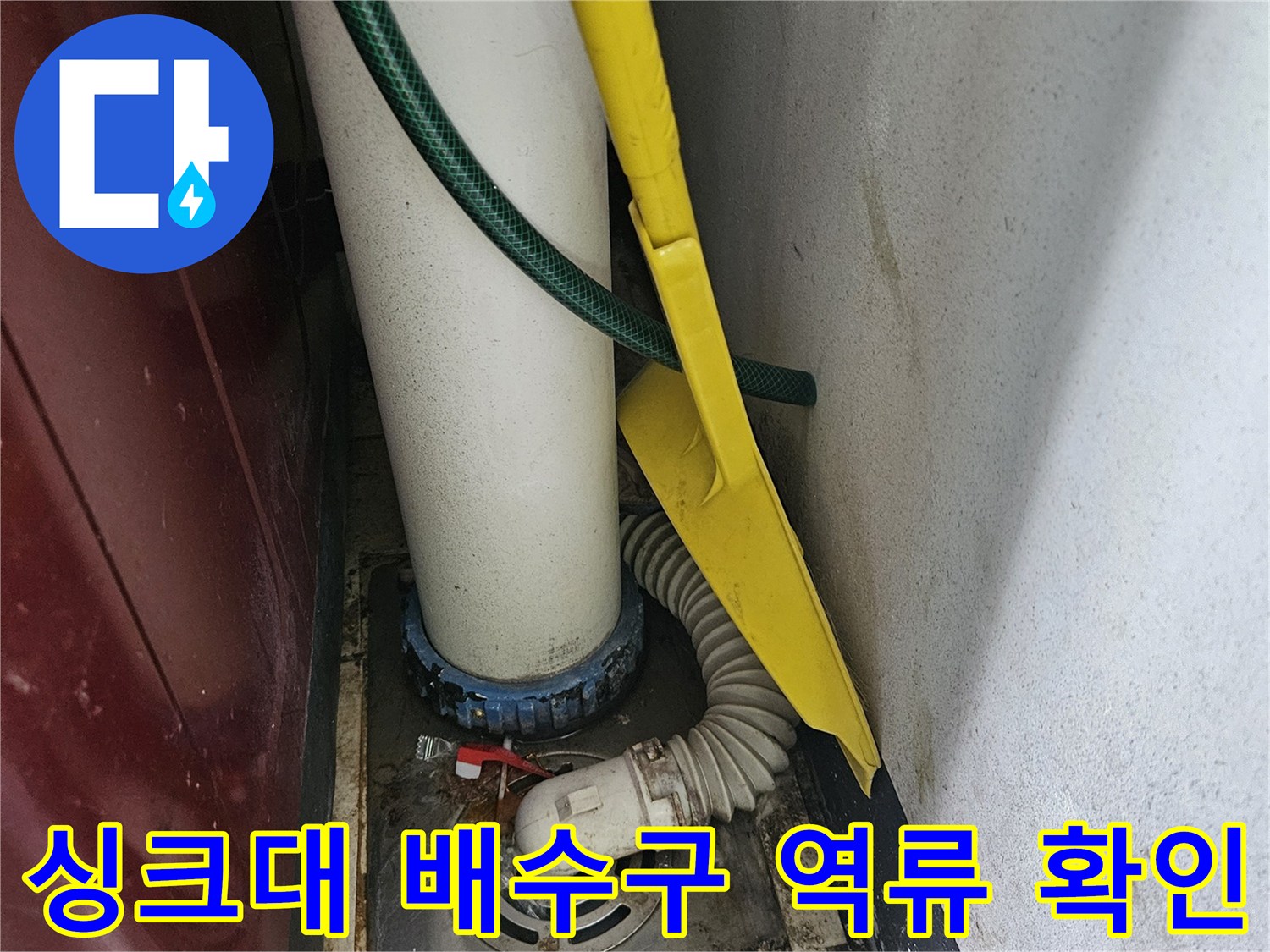 싱크대-하부장-배수구-역류-현상-사진