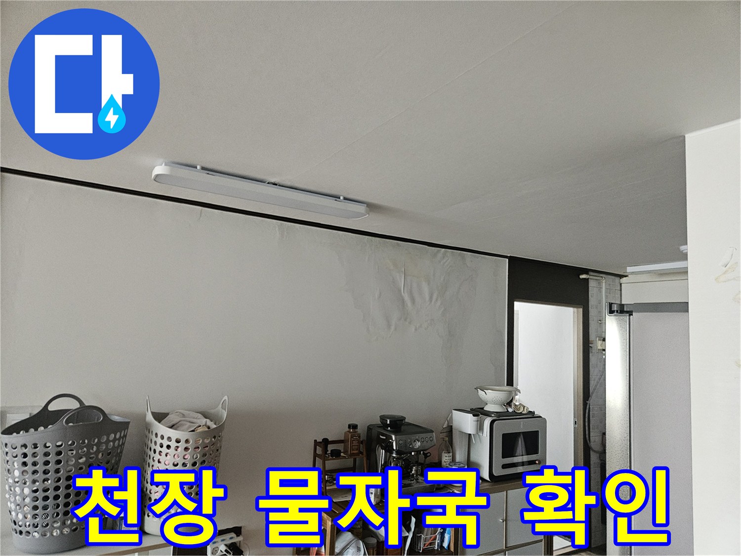 주방 천장 마감재에 발생한 습기 침투 및 변색 부위