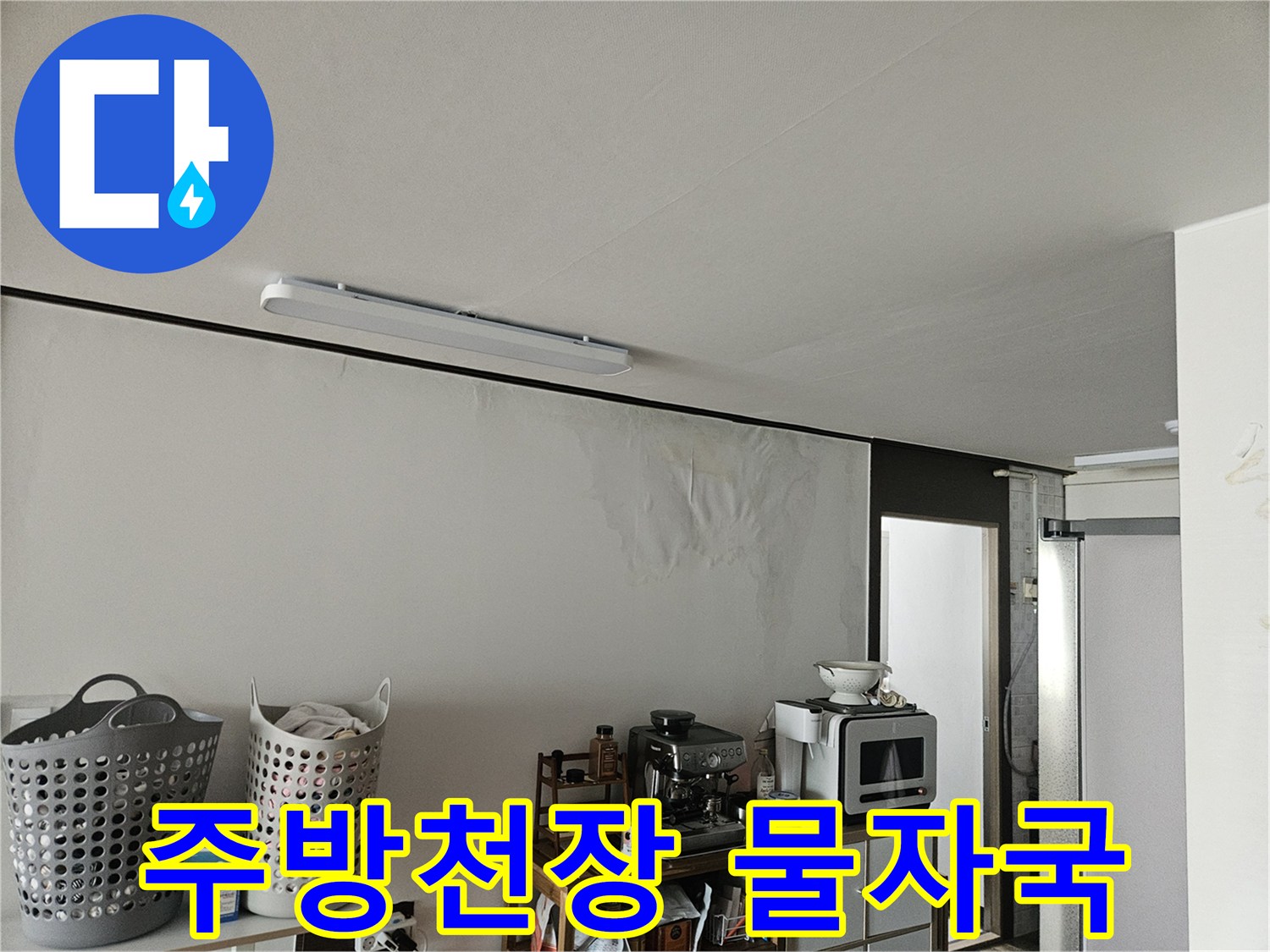 천장 상단에 발생한 물자국과 변색 부위