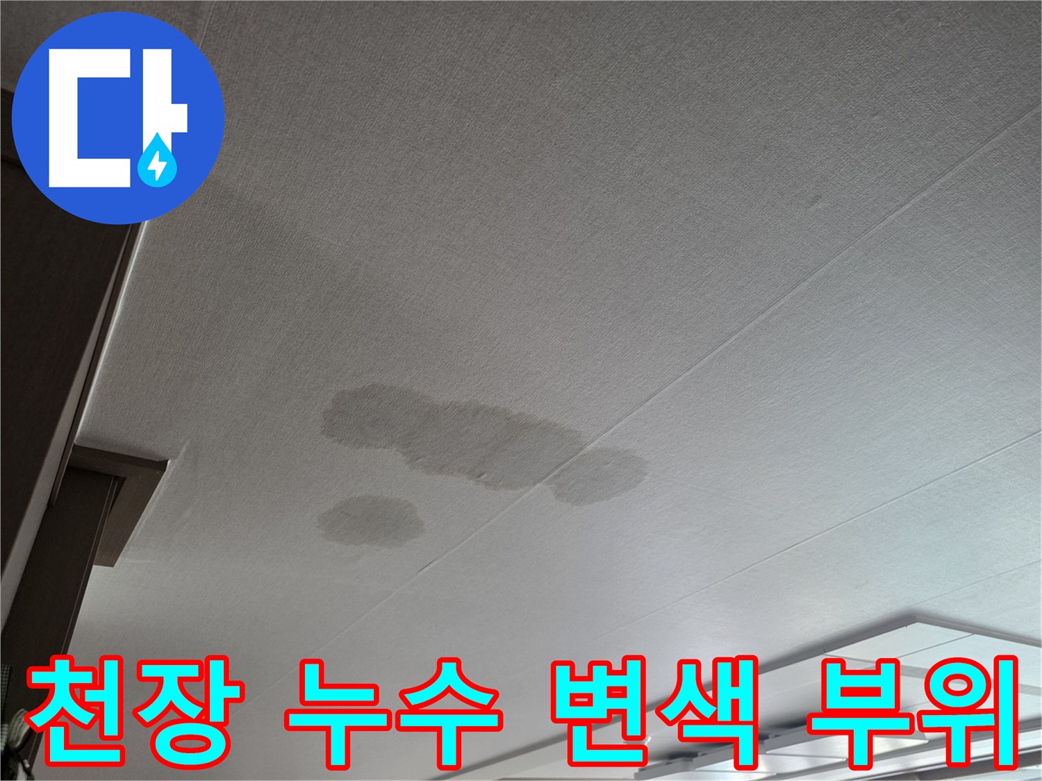 아파트 천장 마감재에 발생한 짙은 색의 물 자국 및 얼룩