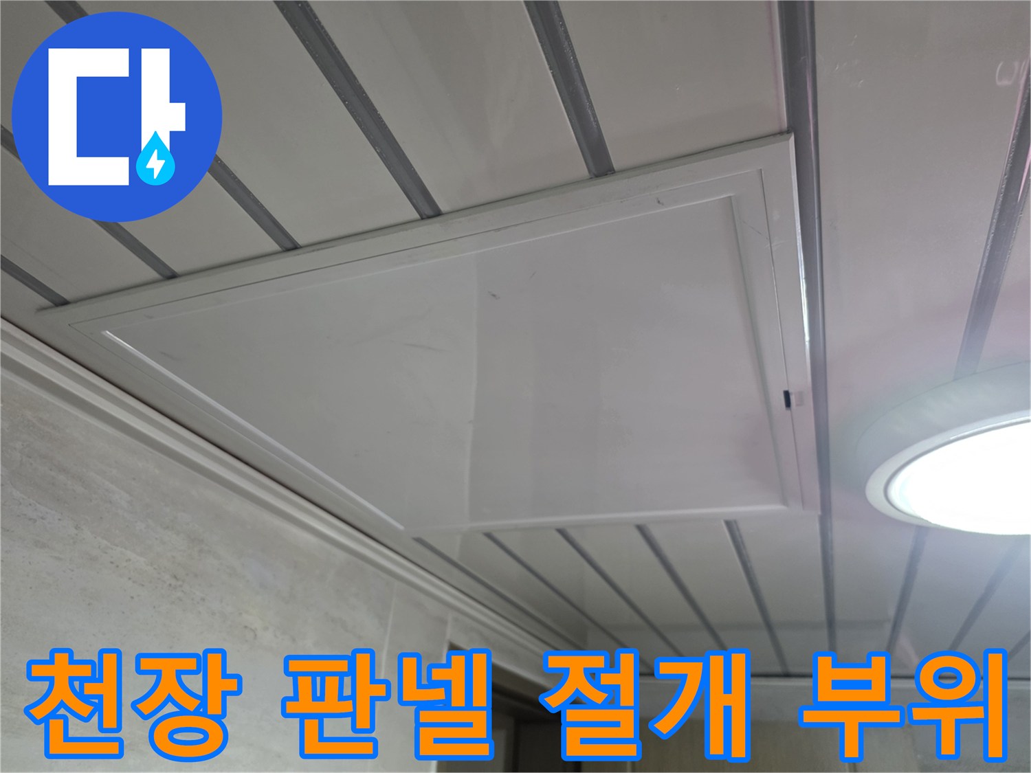 천장-내부-배관-상태를-확인하기-위한-점검구-설치-사진