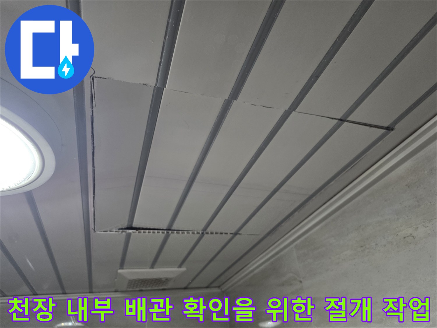 화도읍 아파트 화장실 천장 - 누수 지점 조사를 위해 마감재를 분리함
