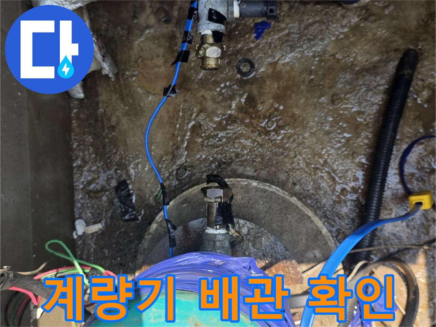 지하수-계량기와-연결된-배관의-누수-흔적-점검