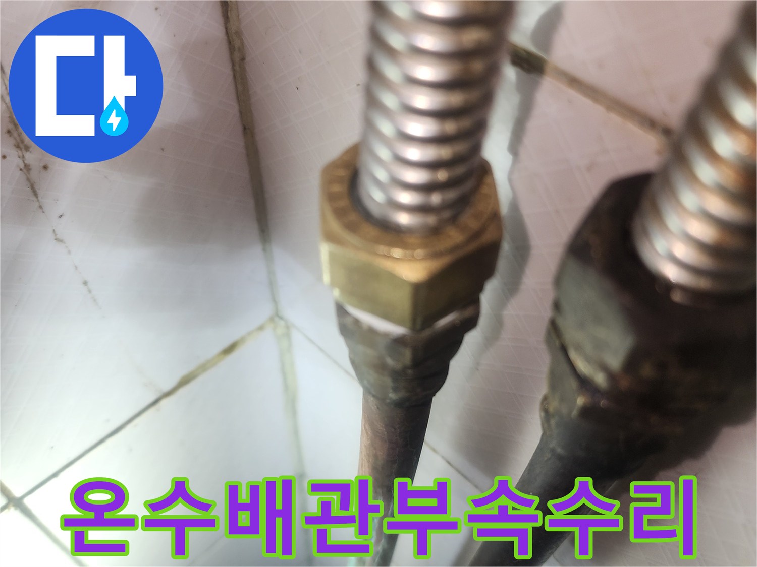 누수-발생-온수배관-부속-교체-현장-전문가의-정확한-시공-기술