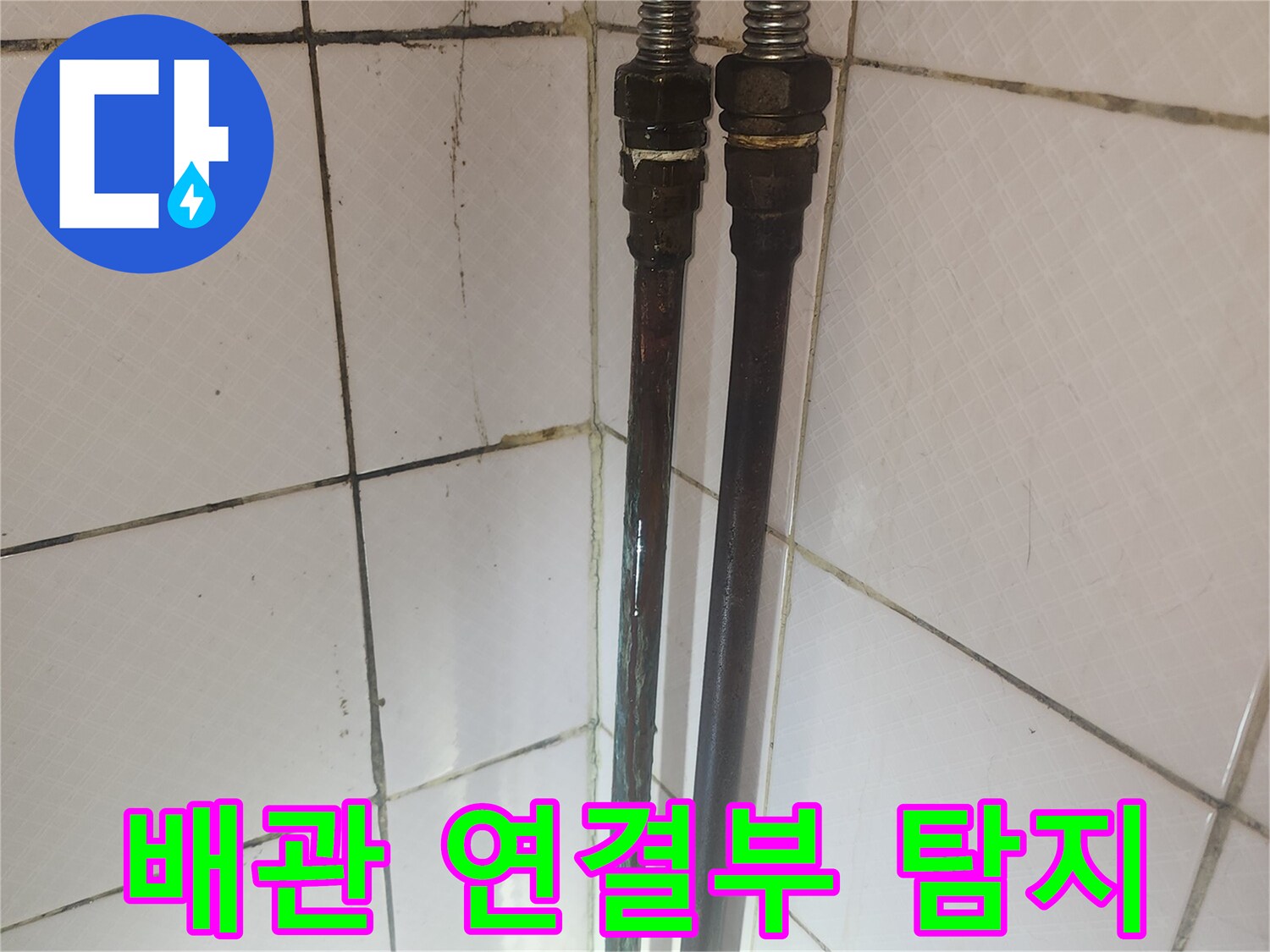 배관의 연결 부위를 근접 촬영한 사진으로-누수 여부를 확인하기 위한 탐지 과정의 일부입니다
