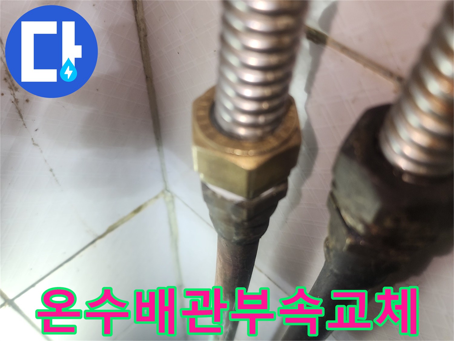 온수배관-노후-부속-교체-작업-현장-정확한-누수-진단과-해결-기술