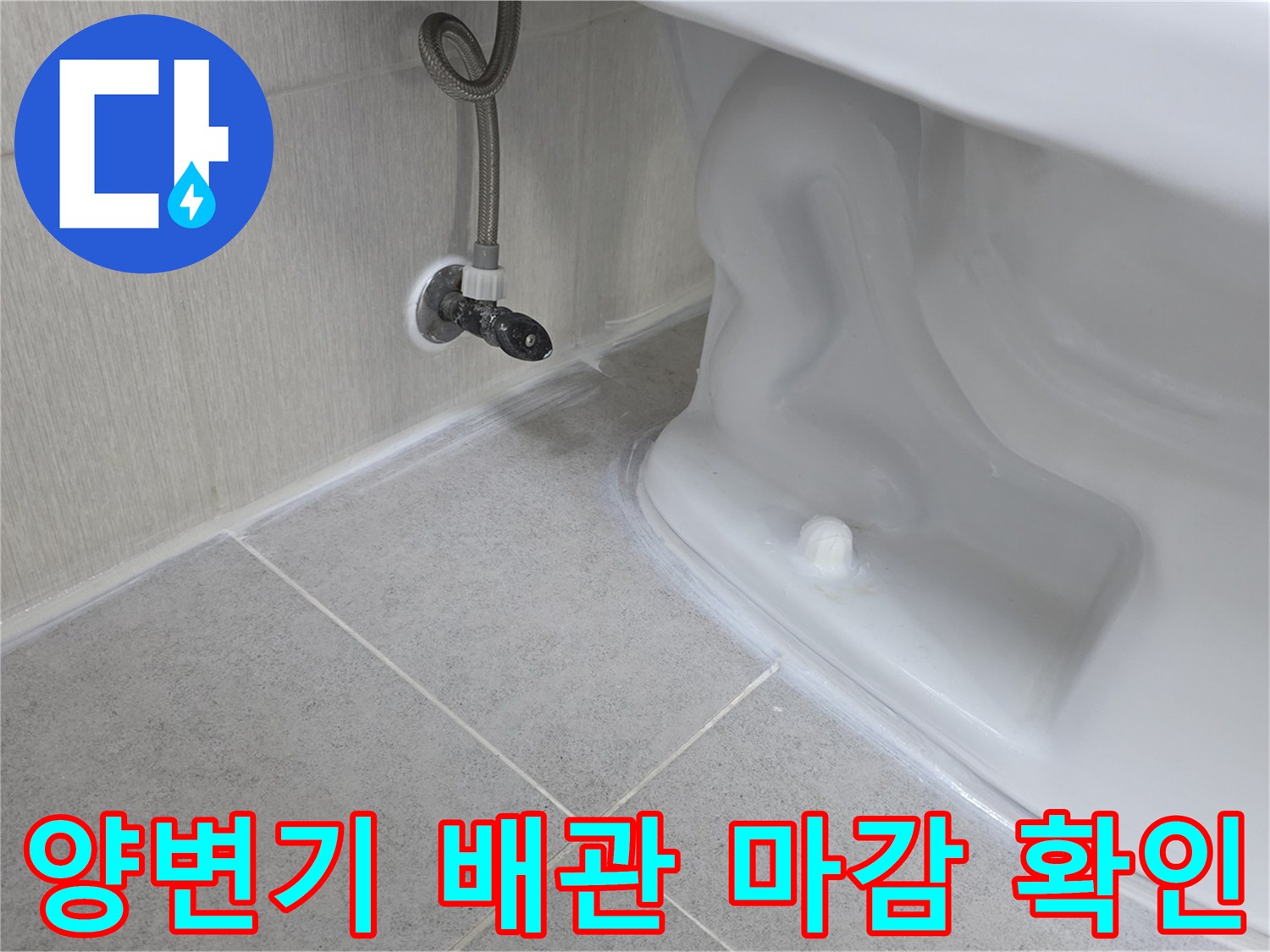 벽면-배관-및-양변기-연결-부위-근접촬영