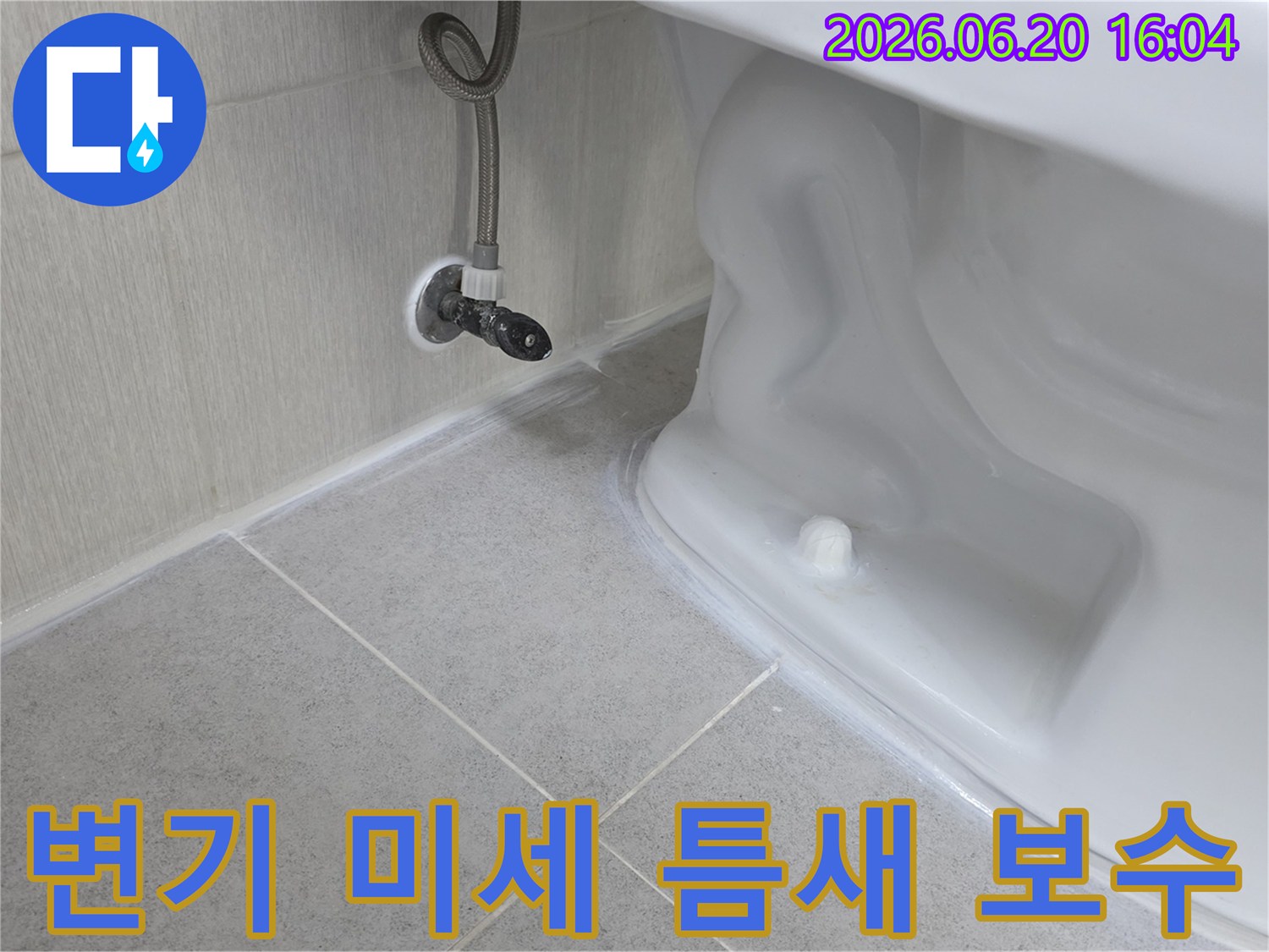 변기 하부-미세한 틈새까지-완벽하게 보수한-백시멘트 시공-완료 모습입니다