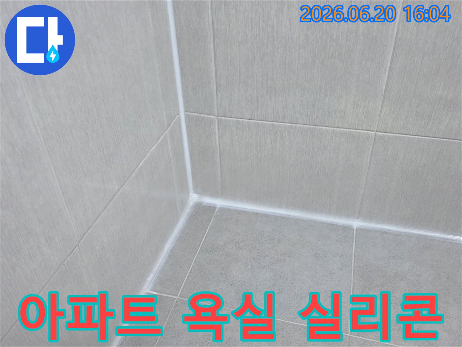 아파트-욕실-타일-이음새의-오래된-실리콘을-새로운-방수-실리콘으로-교체하여-누수-위험을-제거하는-작업-완료-사진