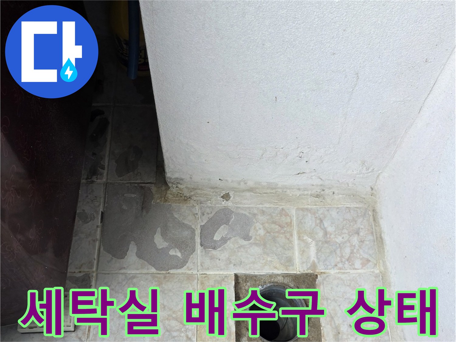 구리시-수택동-세탁실-배수구-주변-타일-상태-점검