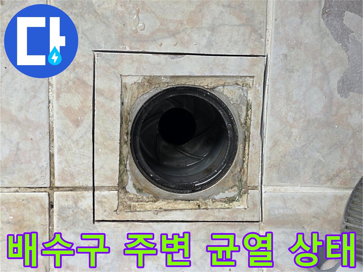 유가-테두리-타일-경계부-균열-및-습기-관찰