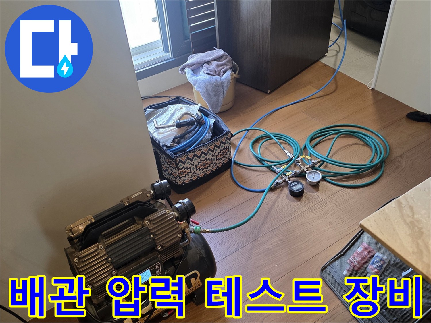 누수 진단을 위해 설치된 배관 공압 측정 장비와 호스