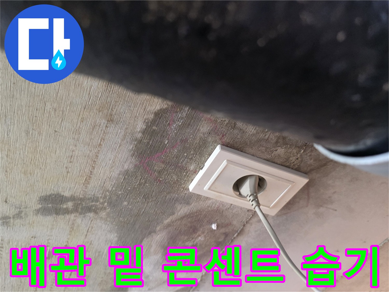 물기가 스며든 천장 배관과 콘센트 플레이트