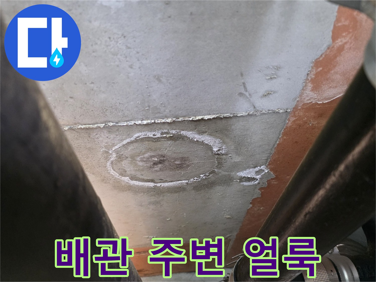 배관 주위에 나타난 하얀색 석회질 얼룩과 습기 흔적