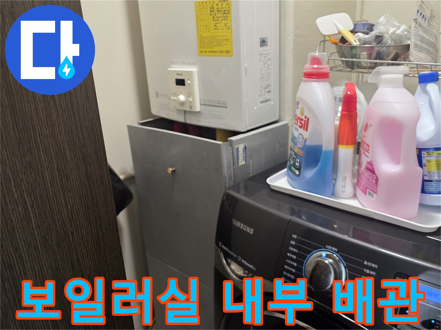 상도동 아파트 보일러실의 세탁기 및 배관 현장 사진