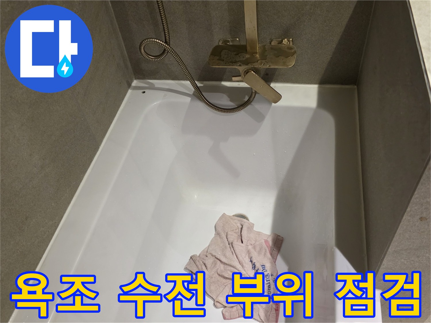 욕조 안쪽 샤워 호스와 벽면 수전 연결 상태 확인 사진