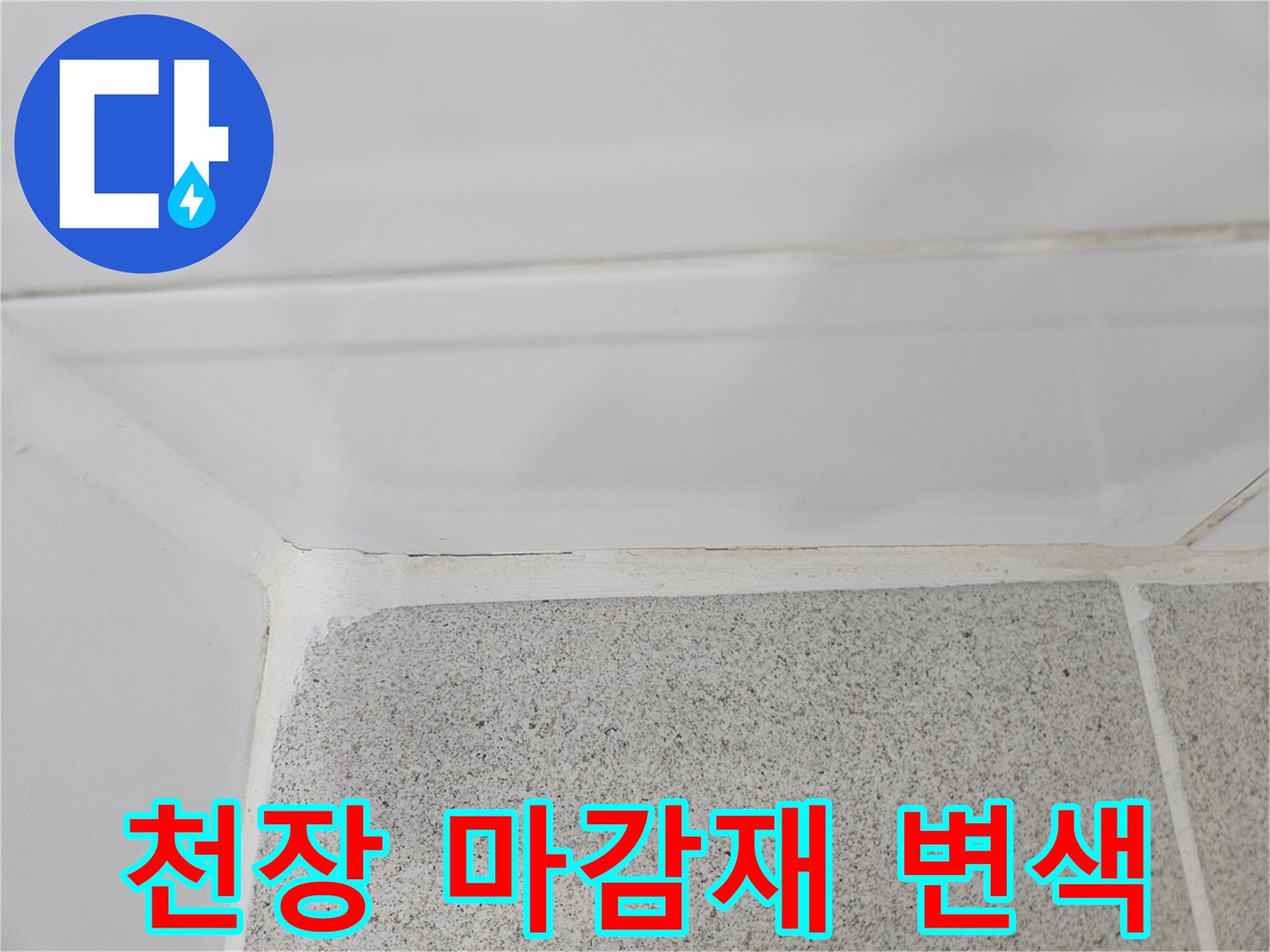 물샘으로 인해 변색된 천장 마감재와 타일 부위