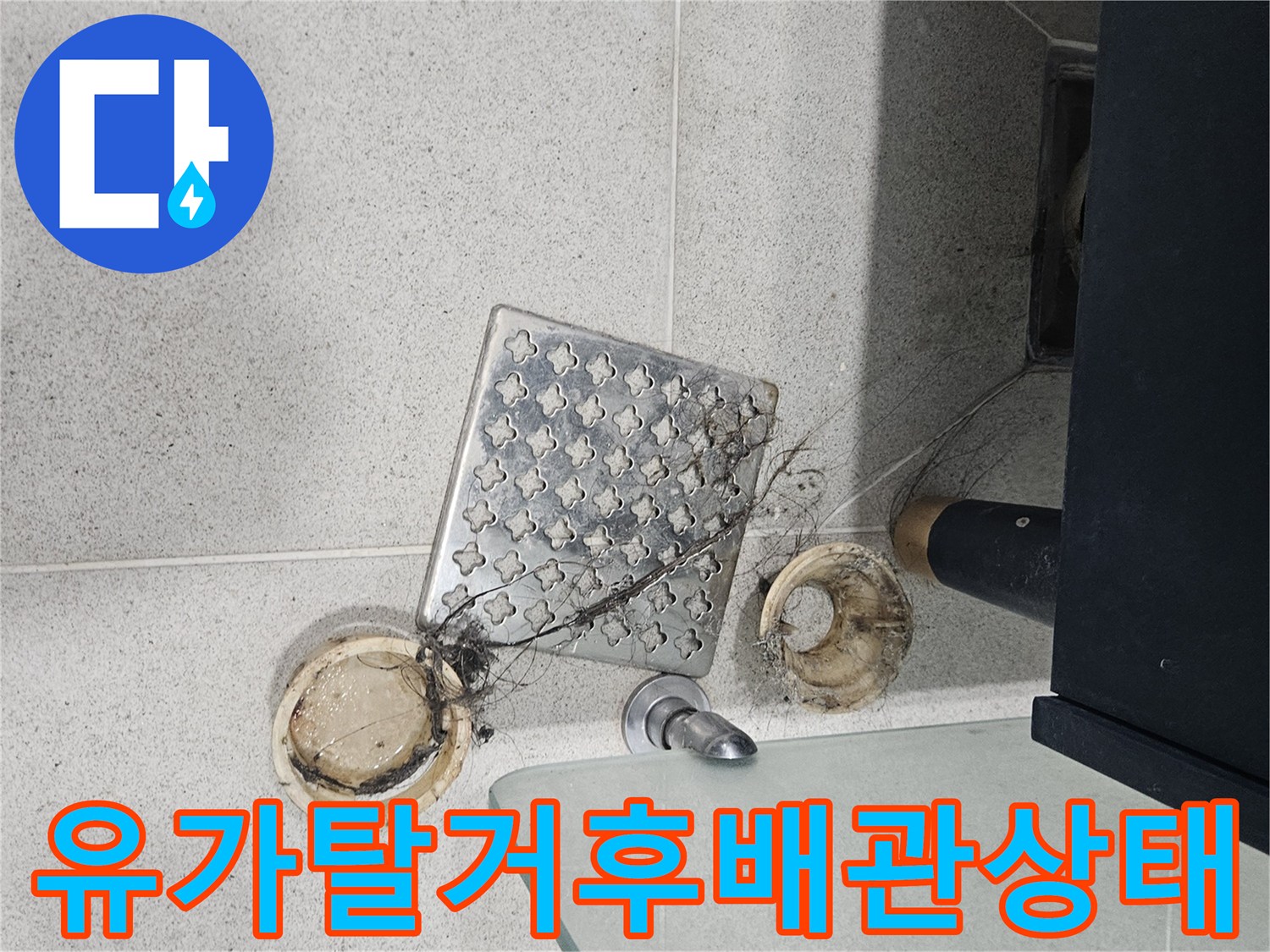 분리된-욕실-유가-및-배수구-내부-이물질-적체