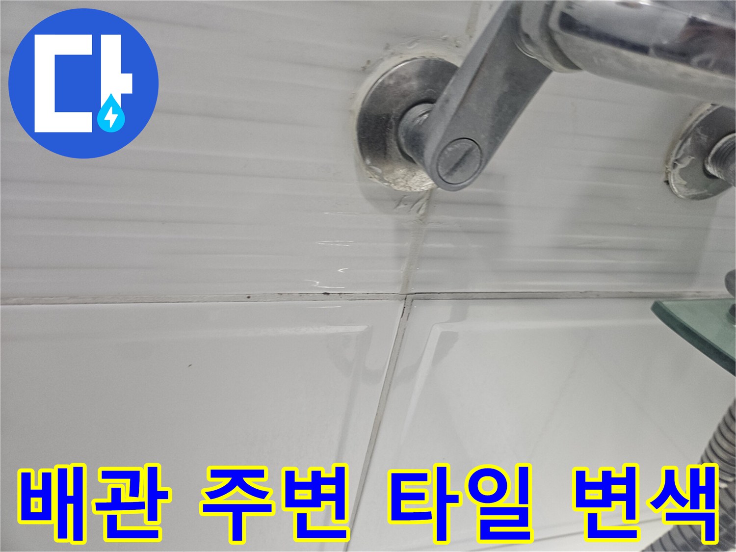 세면대 수전 벽체 연결 부위의 습기 상태
