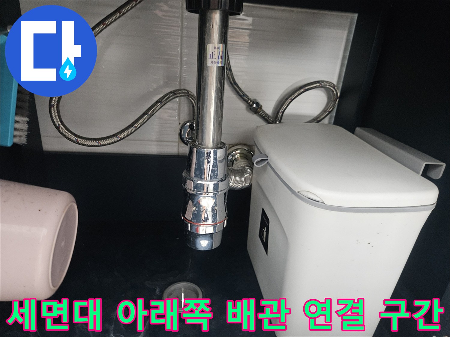 연수구 화장실-변기 뒤 급수 호스와 세면대 배수 트랩