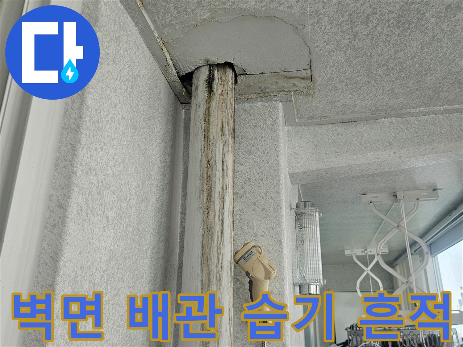 천장 내부 배관 주변의 젖은 벽면과 변색된 마감재 부위