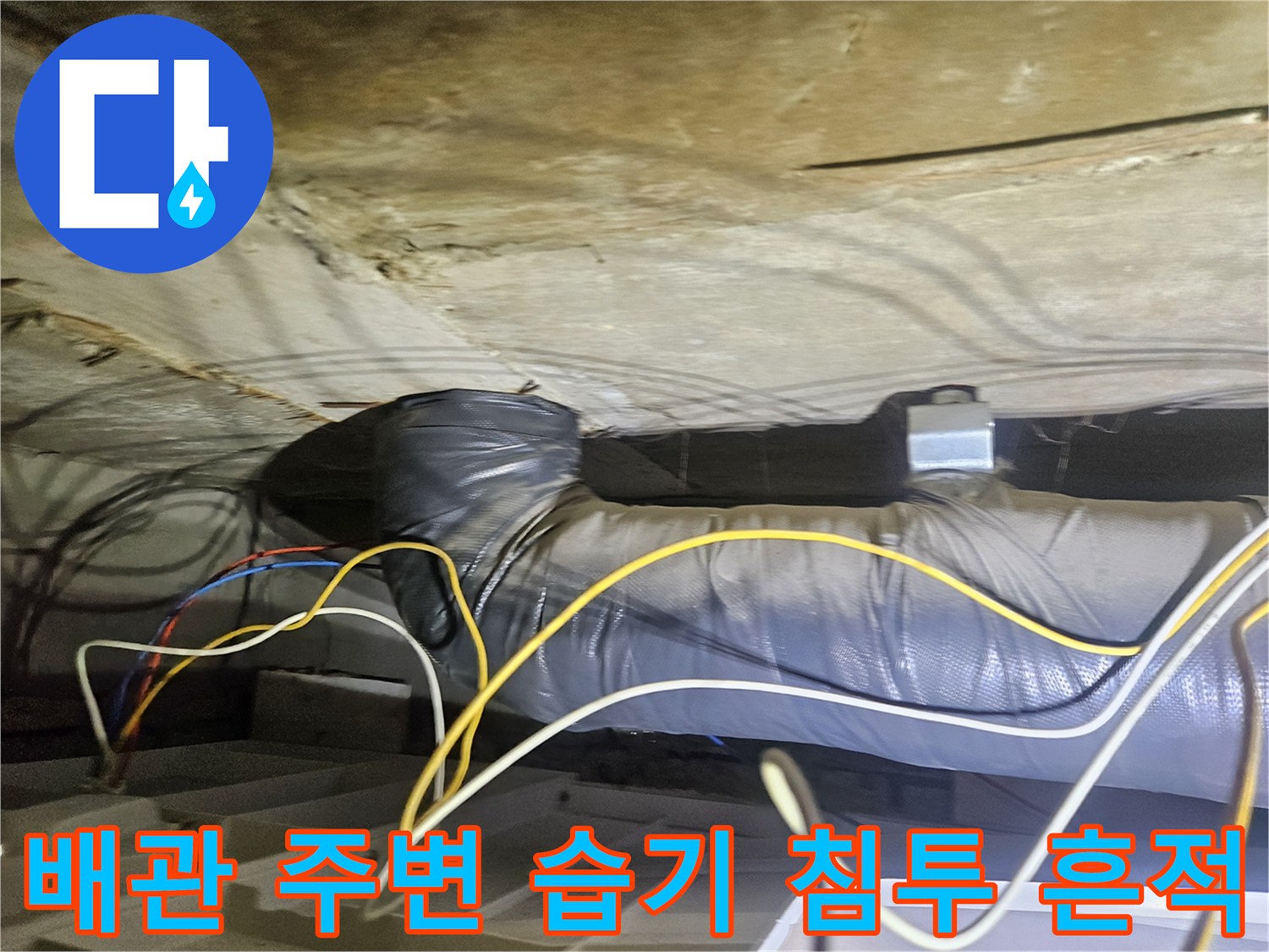 천장 내부 보온재로 감싸진 배수용 배관
