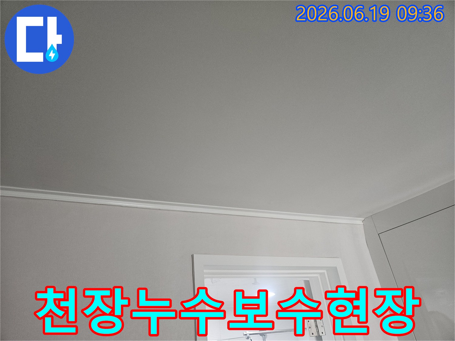 천장-누수-보수-공사를-위해-현장-상태를-최종적으로-점검하는-모습입니다.