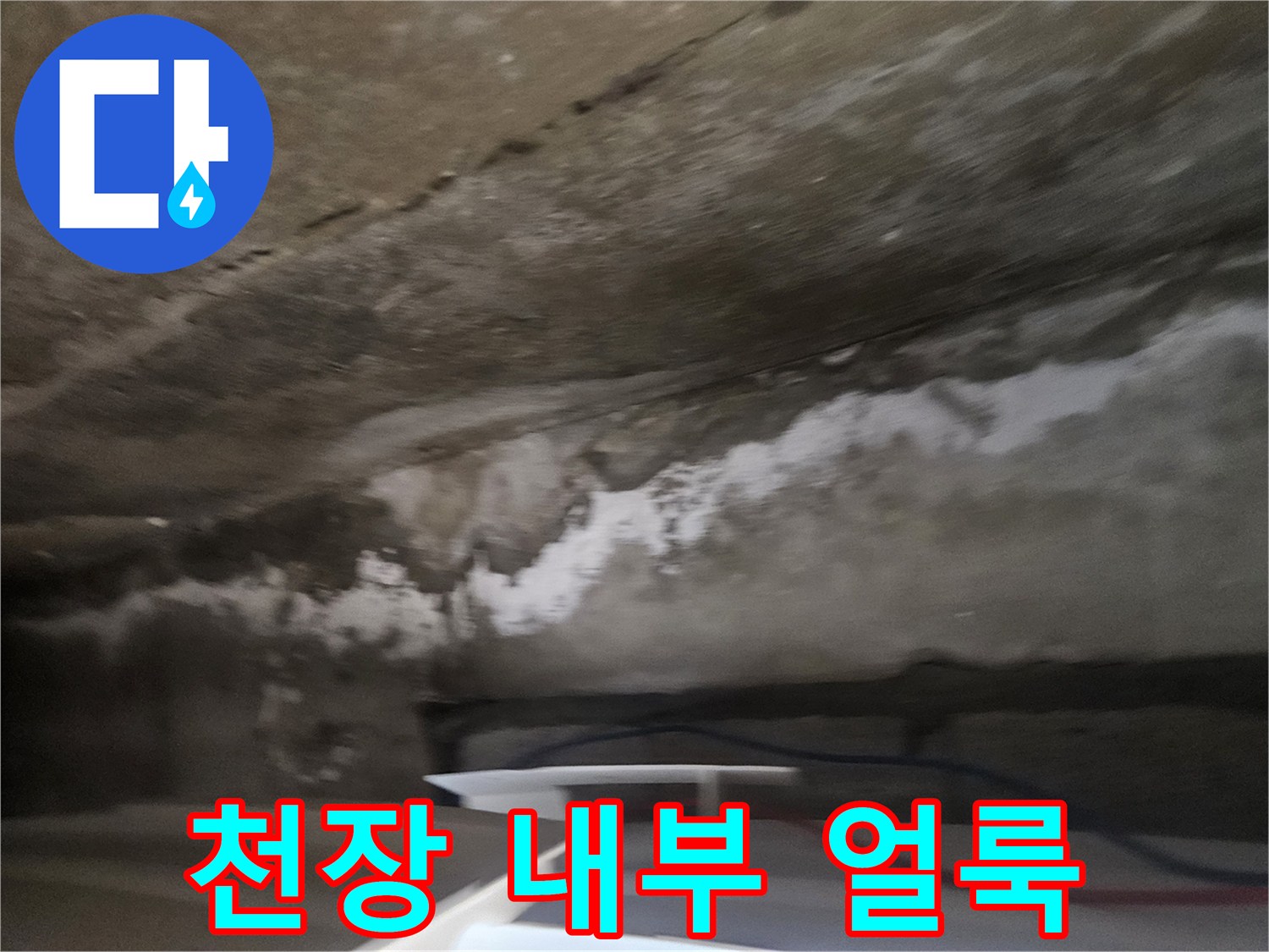 천장-마감재-내부-습기-침투-및-얼룩-상태