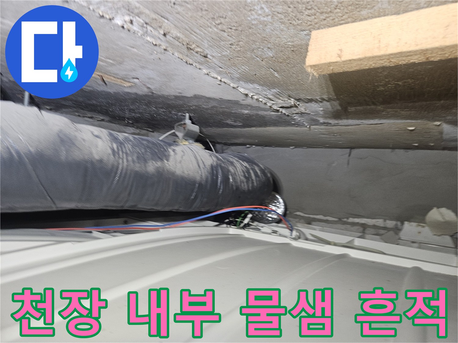 천장 마감재 사이로 보이는 젖은 배관과 주변 부위