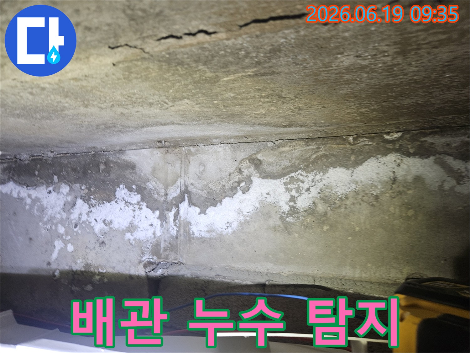 천장 콘크리트 하단에-배관이-지나가는-부분에서-발견된-물 얼룩과-백화 현상-사진