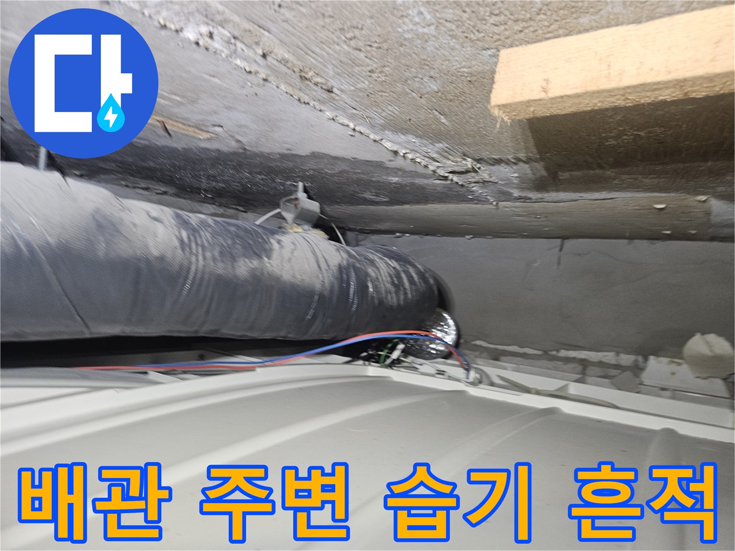 천장 콘크리트와 검은색 배관이 만나는 지점의 점검 사진