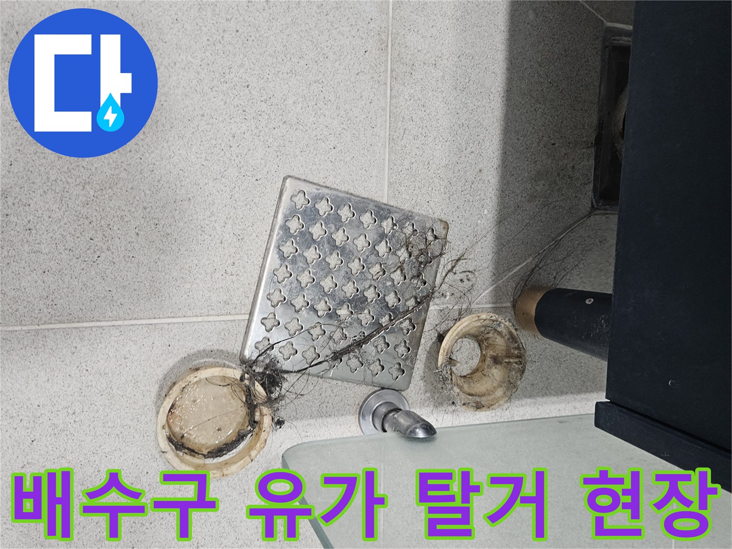 탈거된 유가 부품과 그 주변의 노후된 배수구 입구 상태