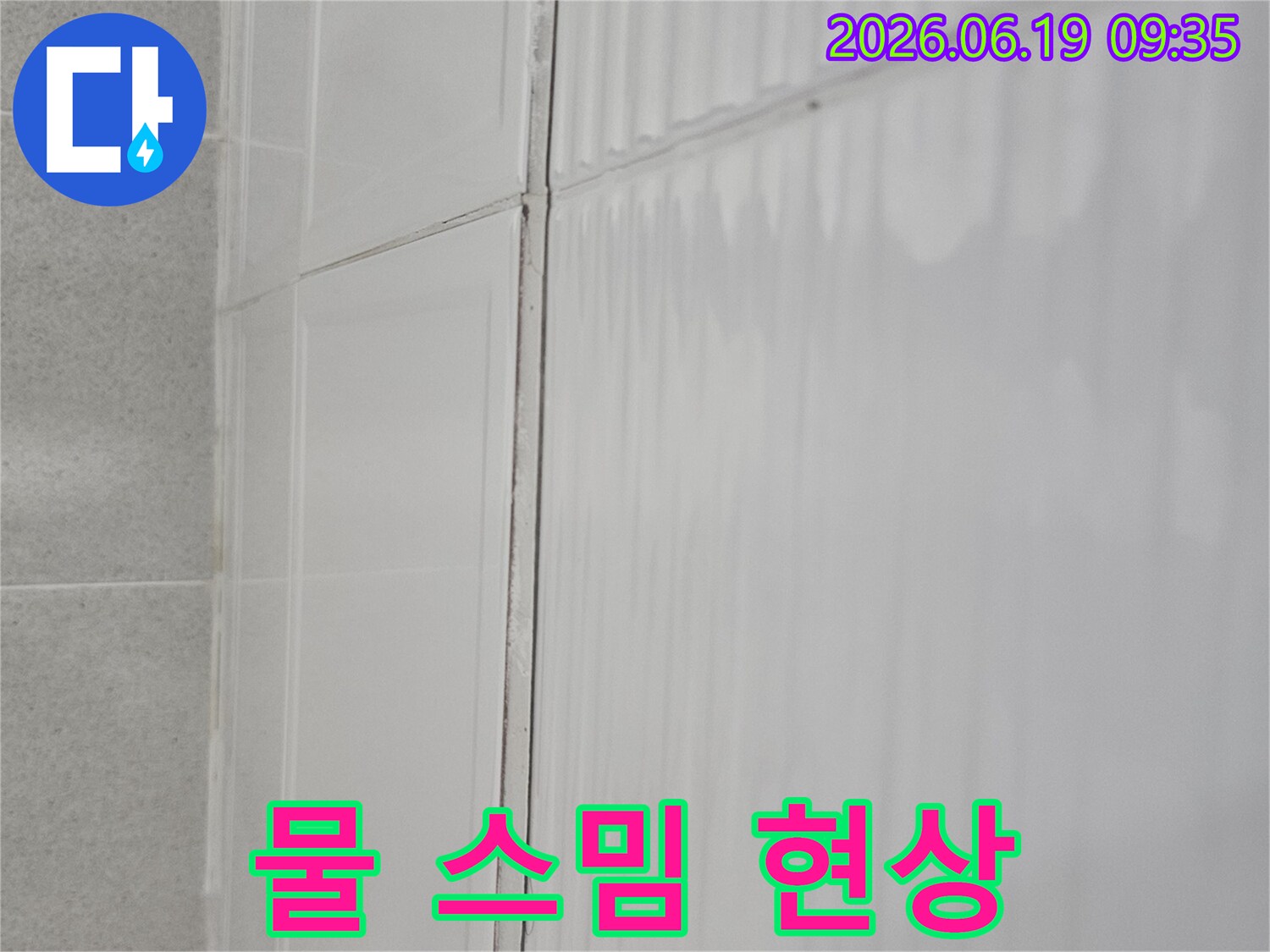 현대대림2차 아파트-천장 젖음 현상으로-전문가의-도움이 필요한 상황