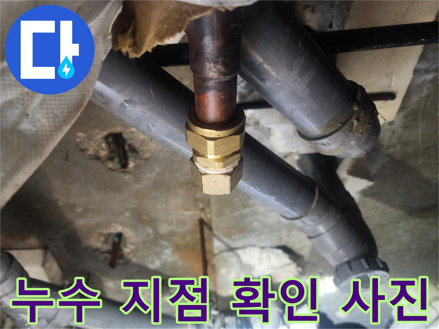 천장 배관 누수-동파이프 연결 부위의 심각한 물샘 현상