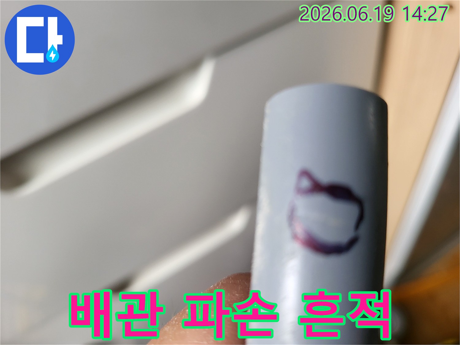 누수 엔지니어가-배관에서 발견한-누수 지점을 표시한 모습
