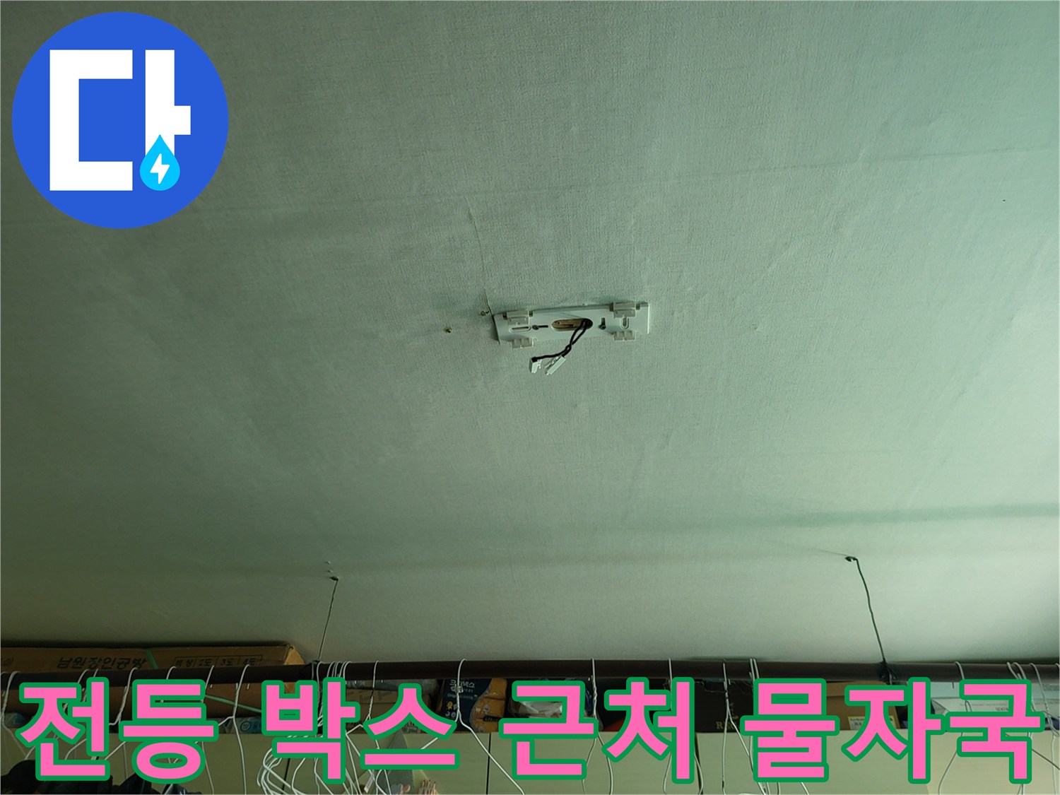 천장 전등 설치 부위의 침수 흔적과 변색된 마감재