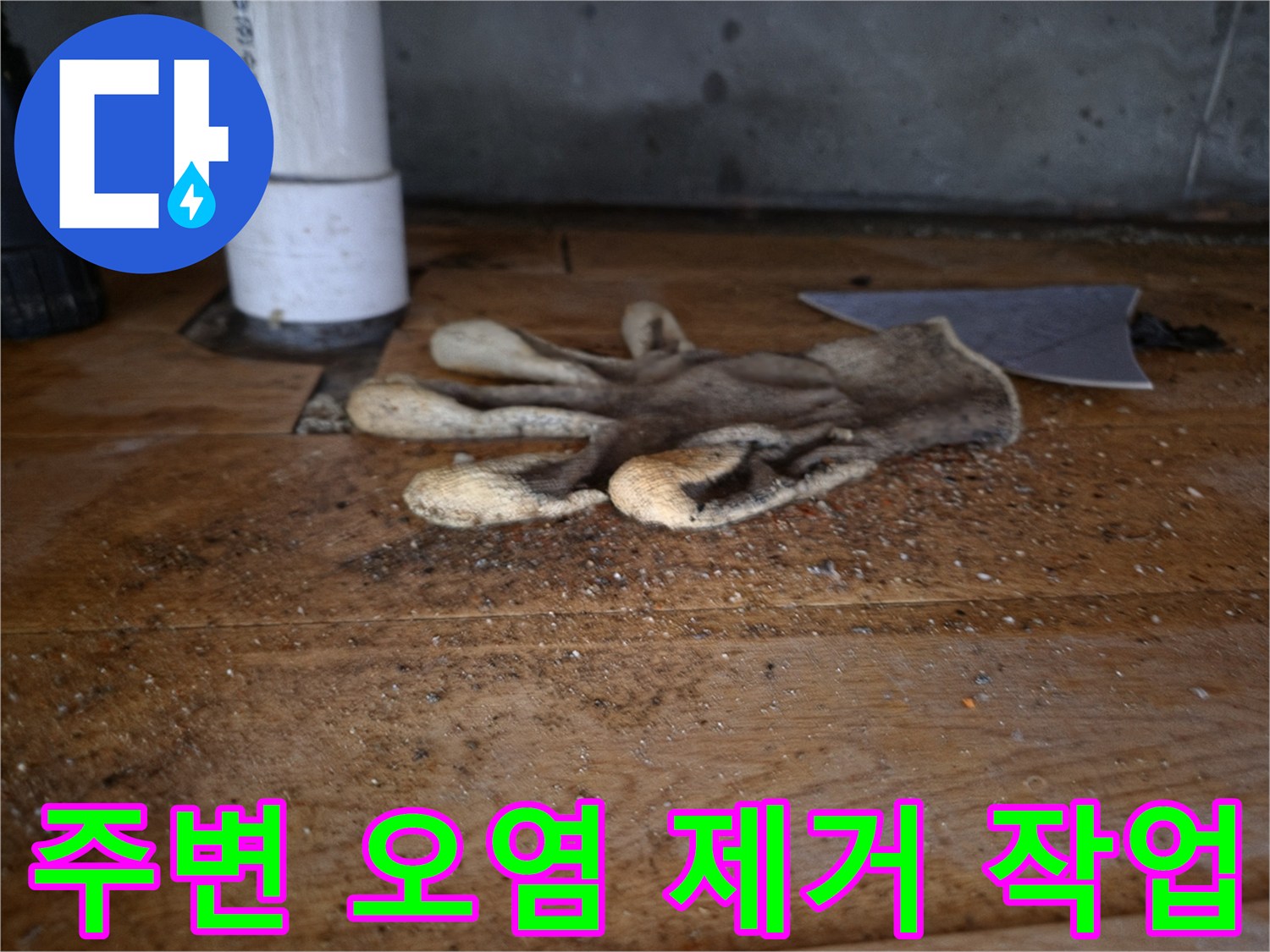 싱크대 역류로-오염된 주변을-청소하기 위한-작업 현장의-작업용 장갑과-배관