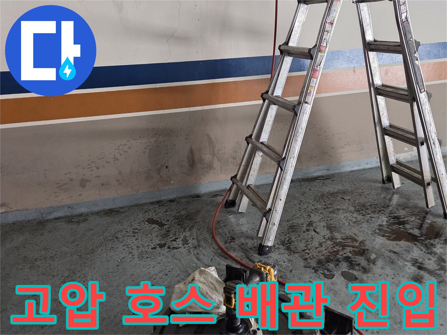 배관 내부로 삽입 중인 붉은색 고압 세척 호스
