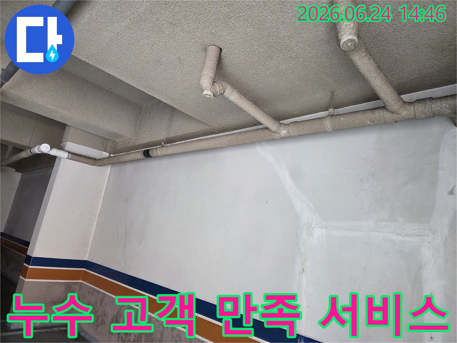 성북구-보문동-건물-지하-누수-해결-후-고객-만족을-위한-최상의-서비스-제공