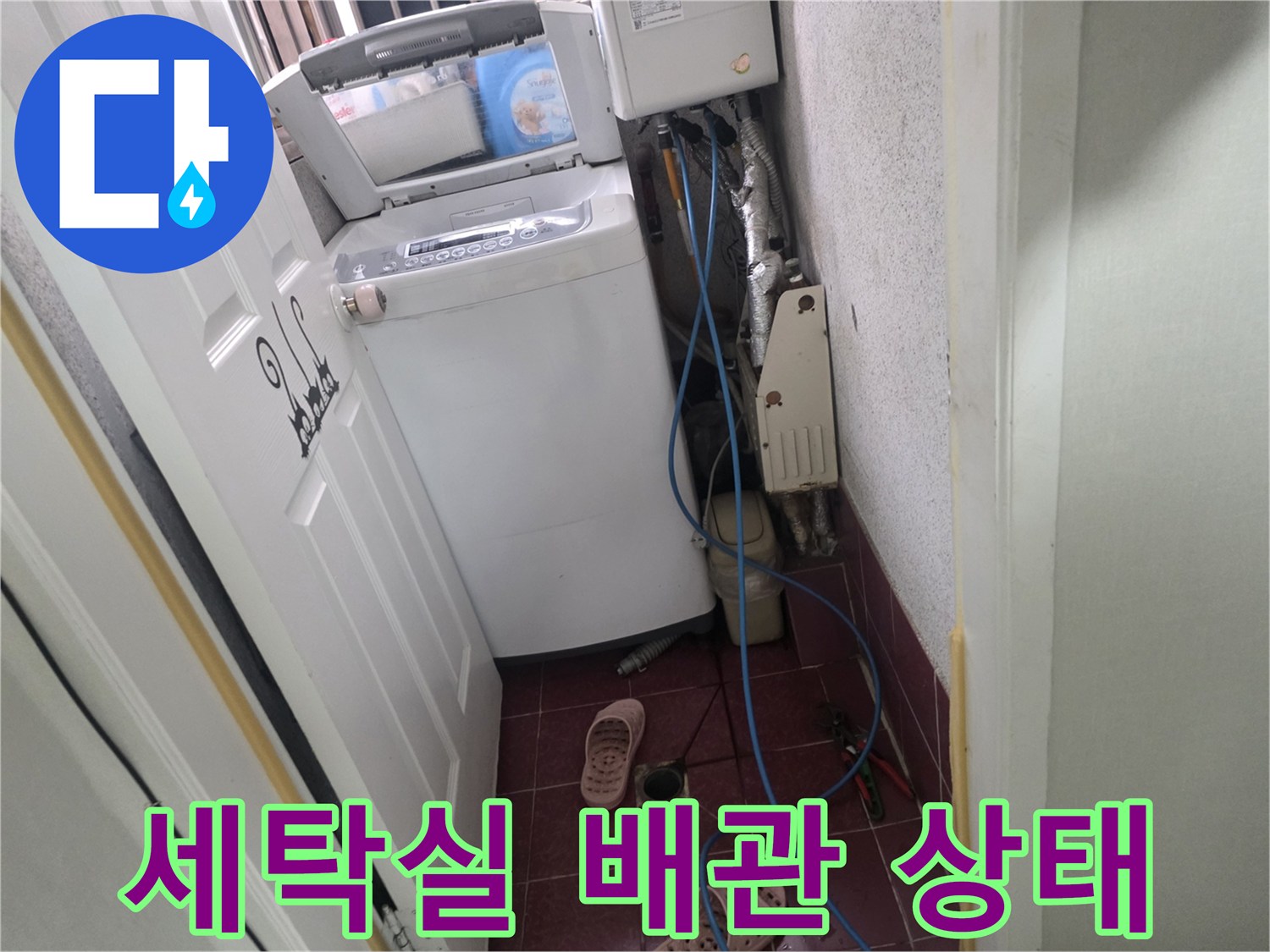 세탁기 뒤편-노출된 수도 배관과 호스 연결 부위 점검